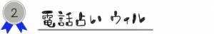 第２位ウィル